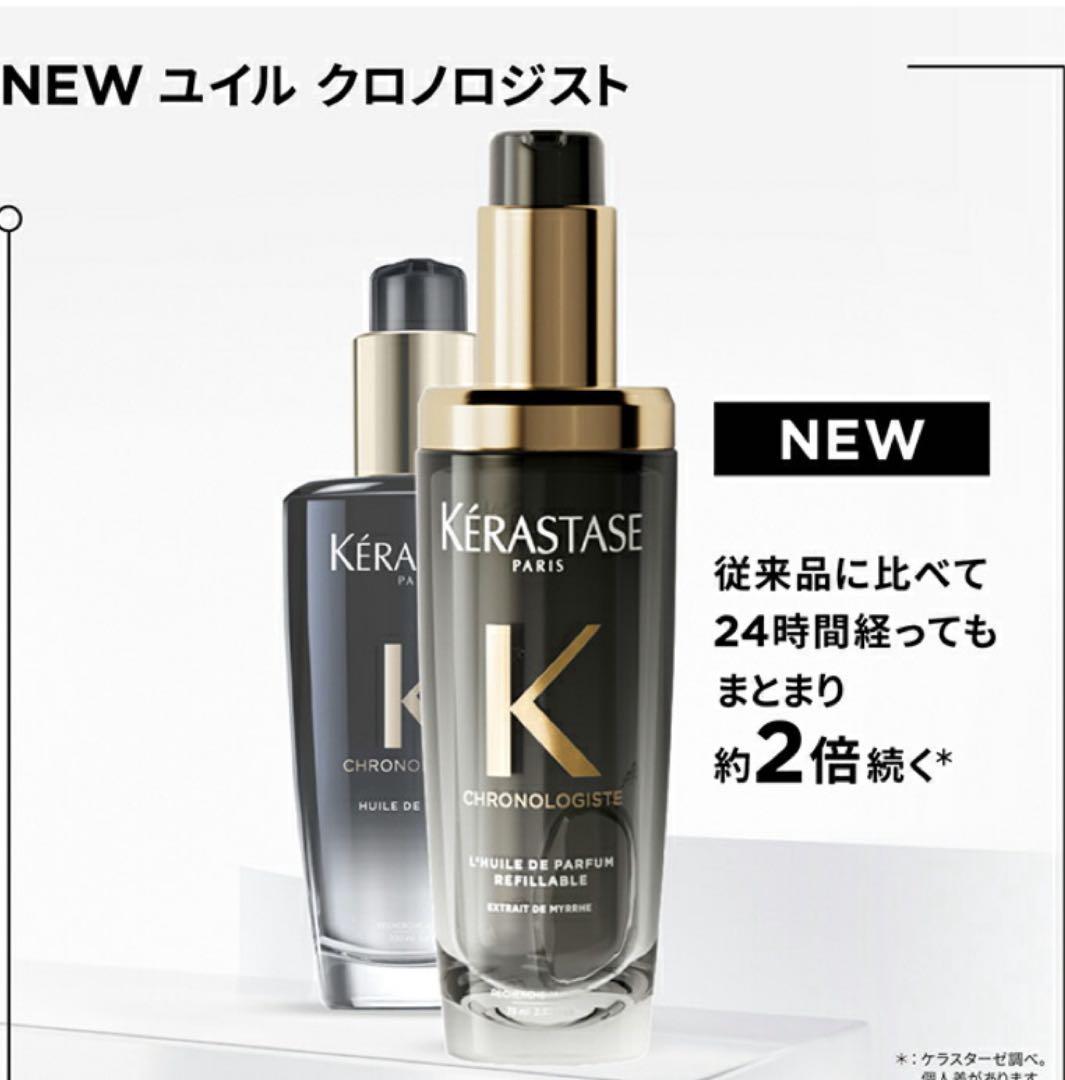 正規品　ケラスターゼ ヘアオイル ユイル クロノロジスト N