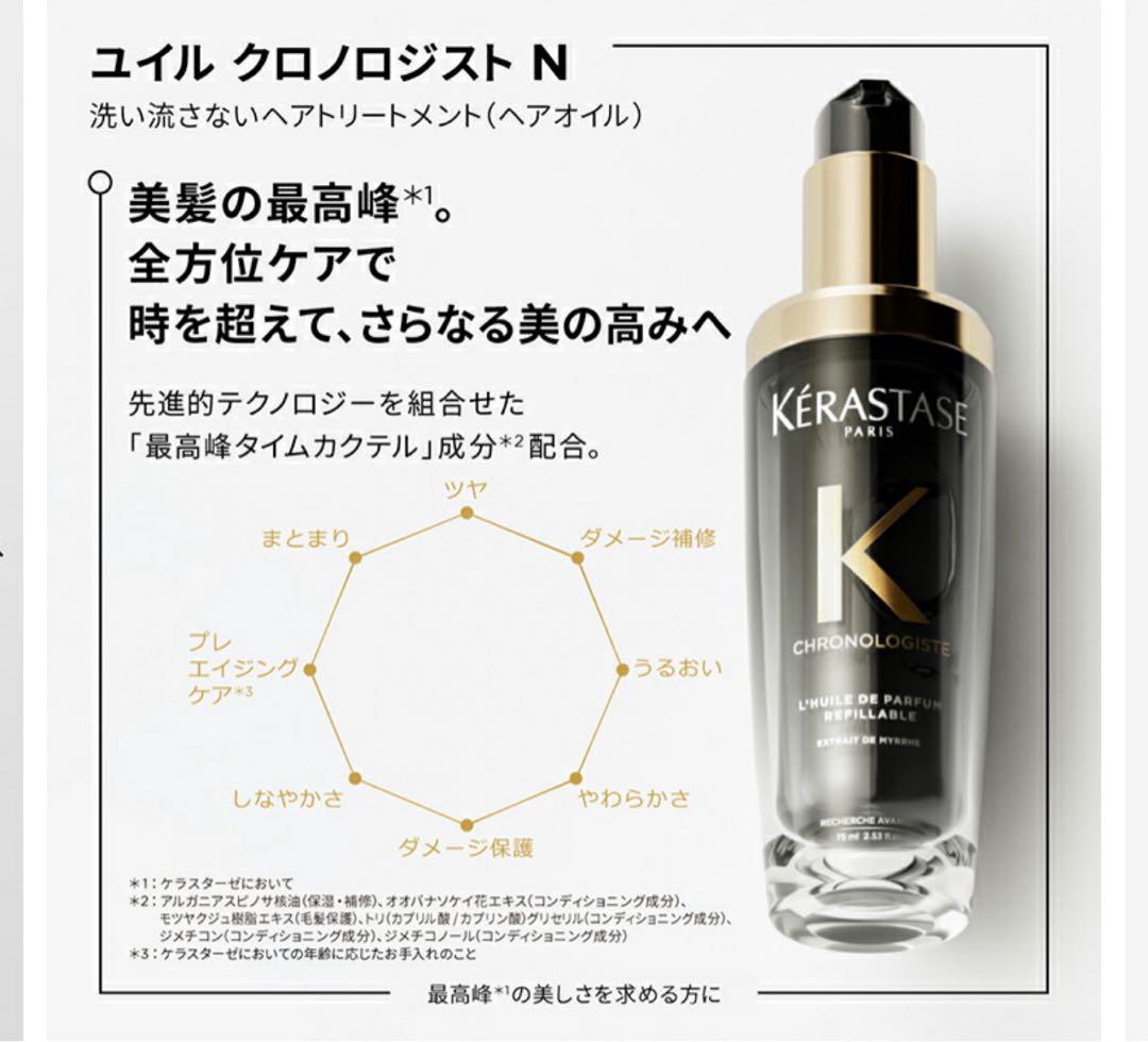 正規品　ケラスターゼ ヘアオイル ユイル クロノロジスト N