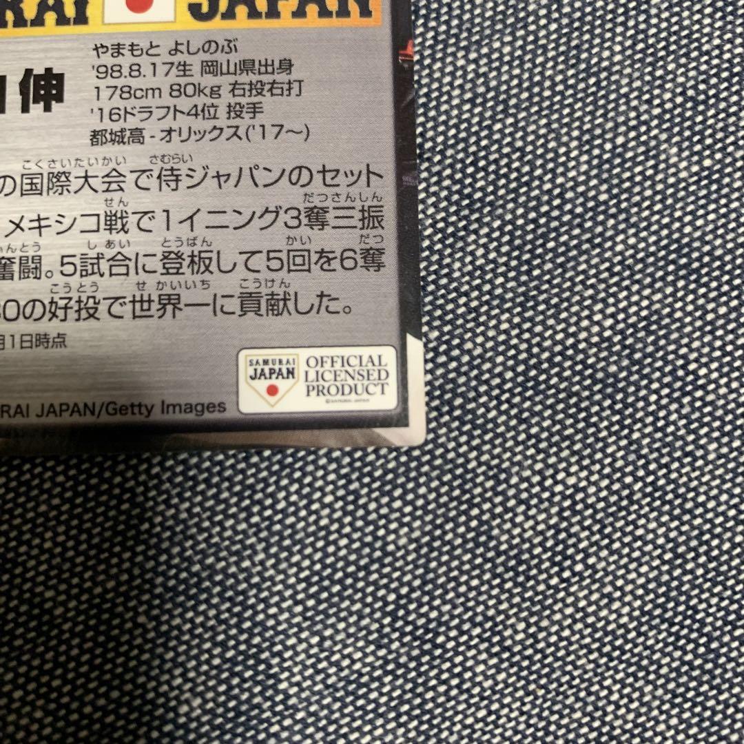 山本由伸