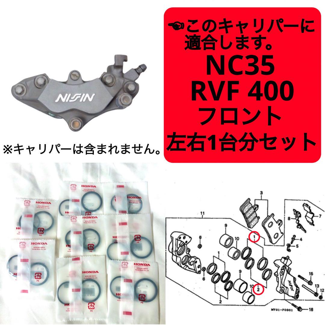 ホンダRVF400ニッシンフロントキャリパー左右 ホンダRVF400ニッシンフロントキャリパー左右