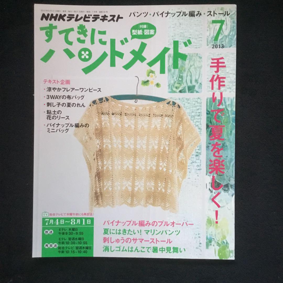 Nhkすてきにハンドメイド 13年7月号 メルカリ