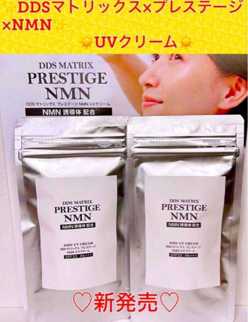 DDS マトリックス プレステージ NMN UVクリーム30g SPF33 ２本