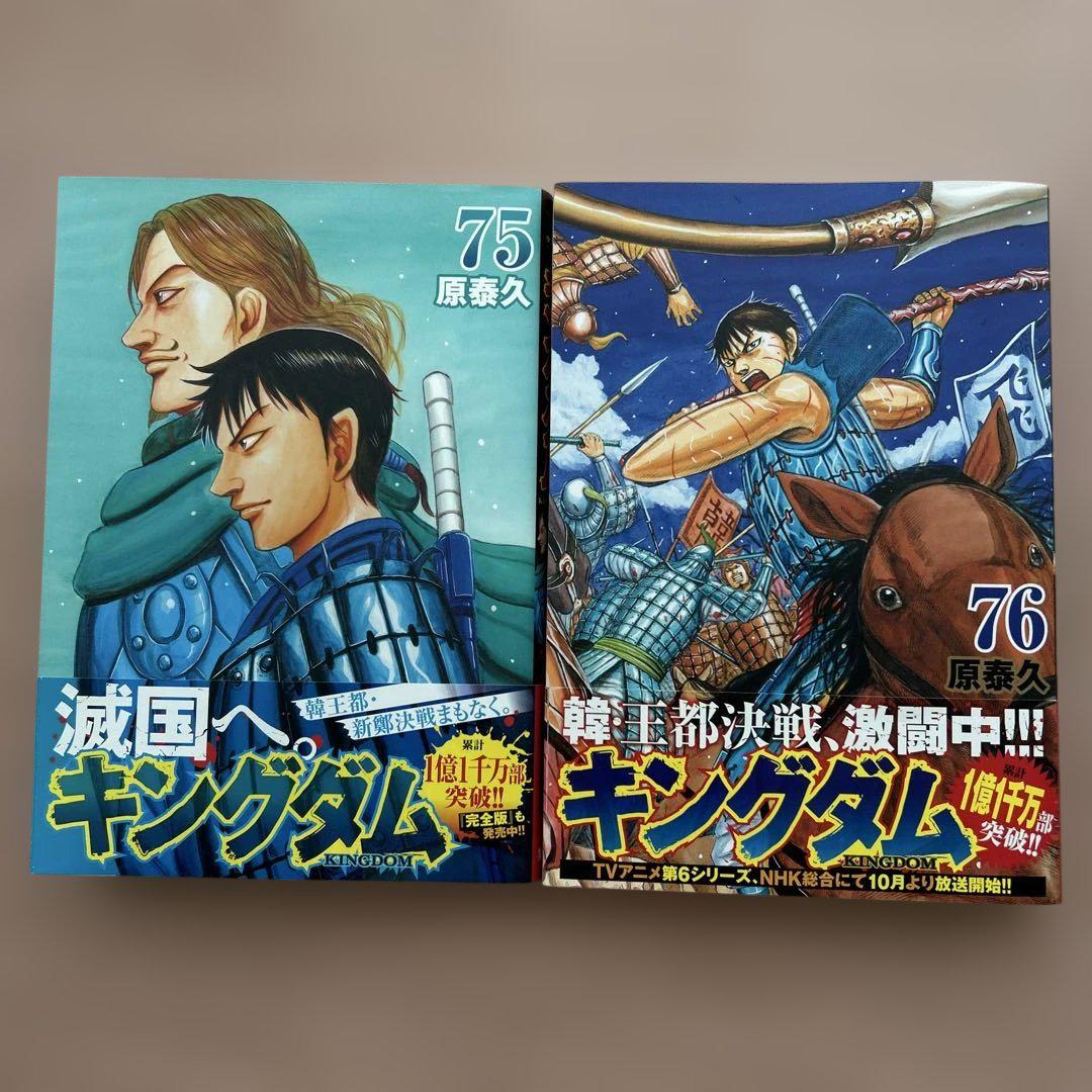 キングダム 75巻 76巻 (最新巻)セット - メルカリ