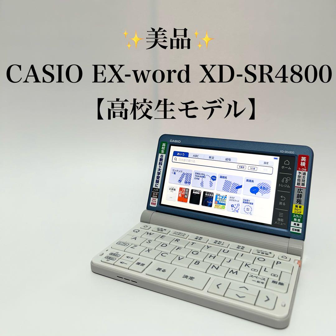 【美品】CASIO 電子辞書 EX-word XD-SR4800高校生モデル