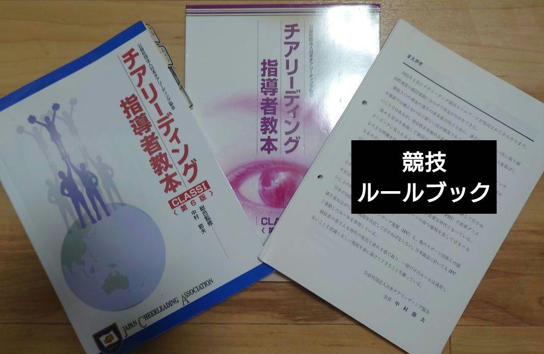 チアリーディング　指導者教本 class 2　1 競技ルールブック