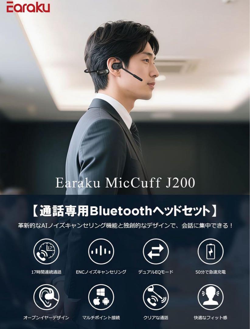 未開封　Earaku MicCuff J200 Bluetoothヘッドセット