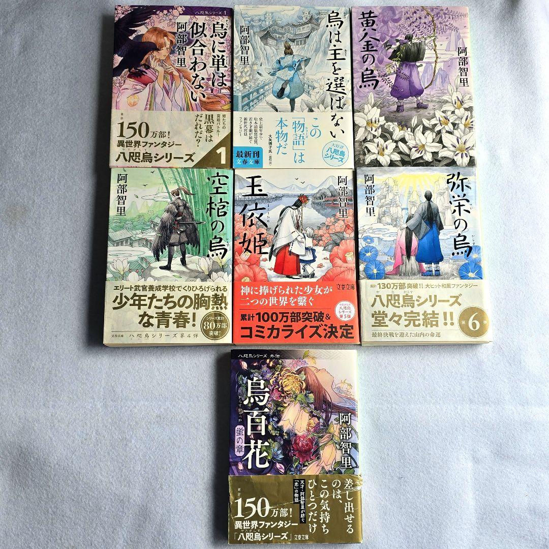 八咫烏シリーズ 9冊セット 阿部智里 - メルカリ