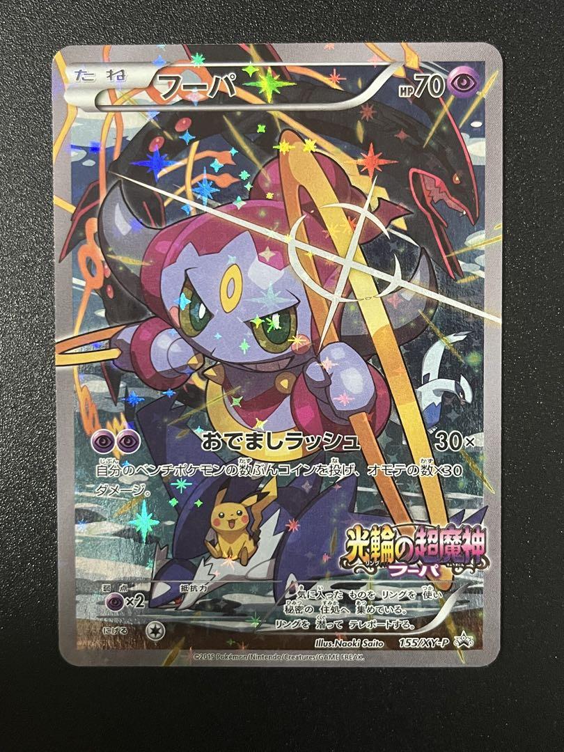 光輪の超魔神 フーパ 入場者プレゼント