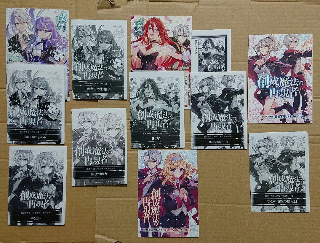 創成魔法の再現者 1〜8巻＋描き下ろし特典付き 創成魔法の再現者 1〜8巻 一部店舗特典セット1
