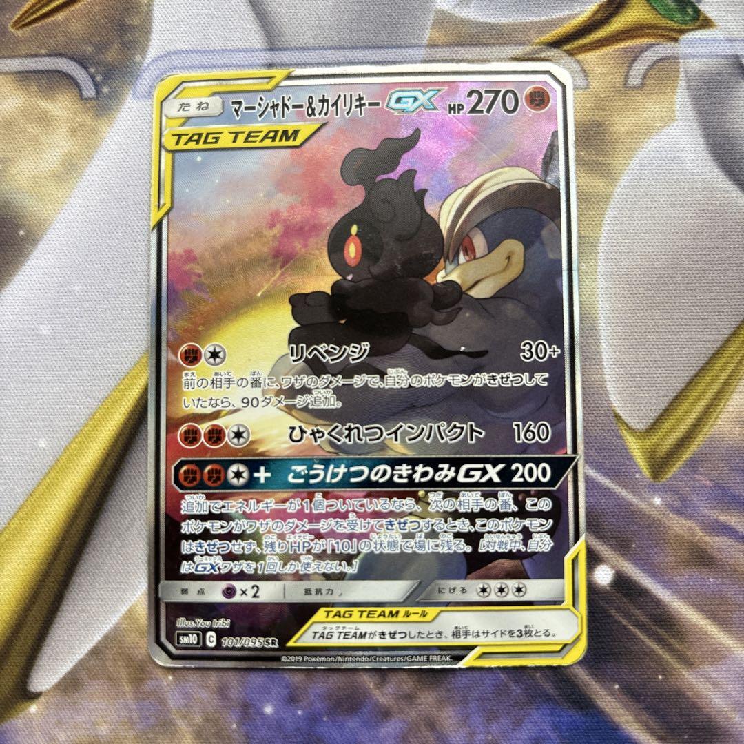 早い者勝ち！マーシャドー＆カイリキーGX SA SM10 ダブルブレイズ