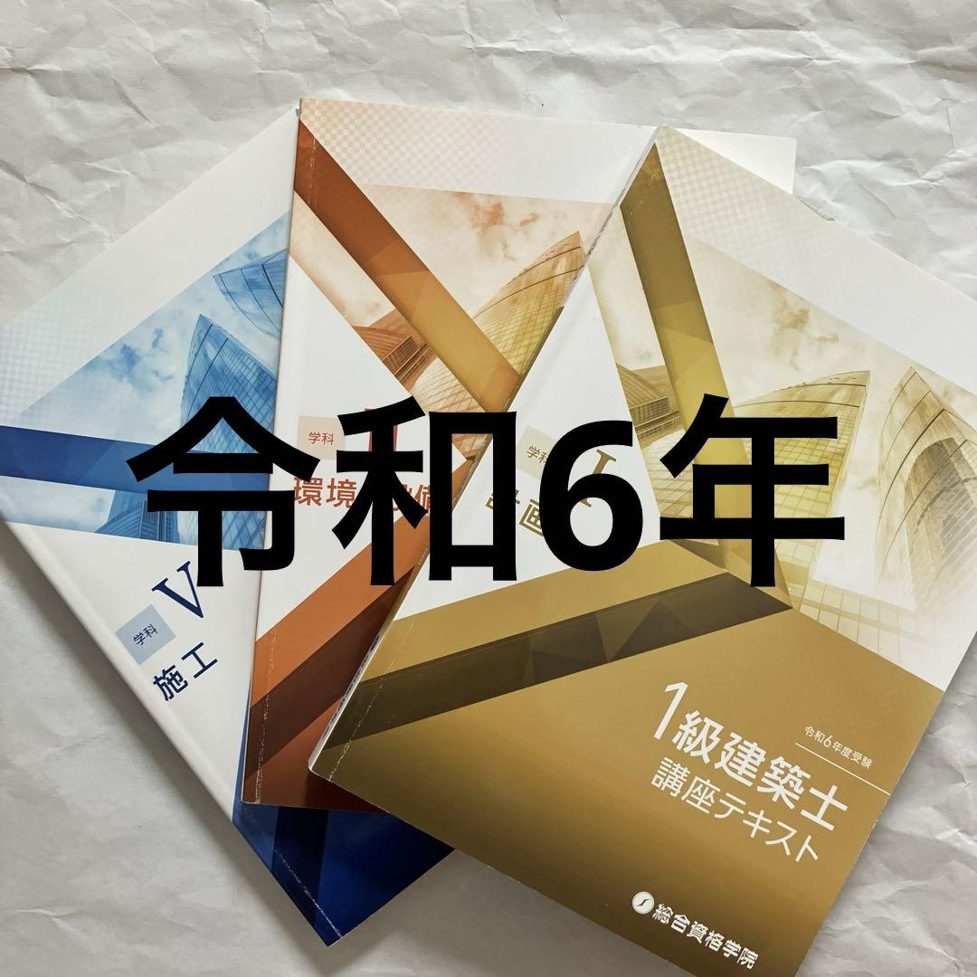 一級建築士　総合資格学院　令和6年度教材一式　参考書一式 令和6年度一級建築士試験教材（総合資格）