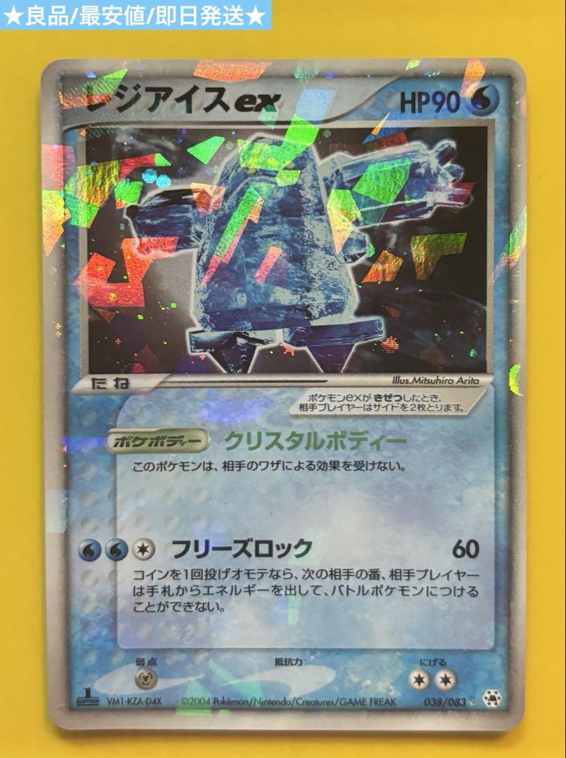 レジアイスex 038/083 とかれた封印 良品 即日発送 ポケモンカード
