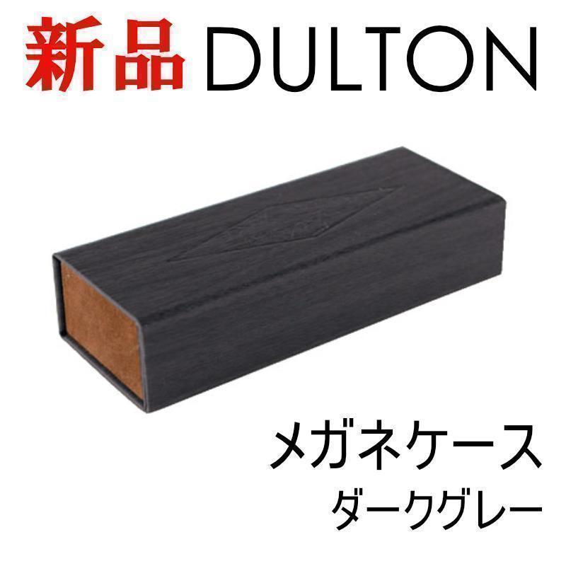 ケース DULTON 眼鏡ケース ダークグレー フォールディング メガネケース