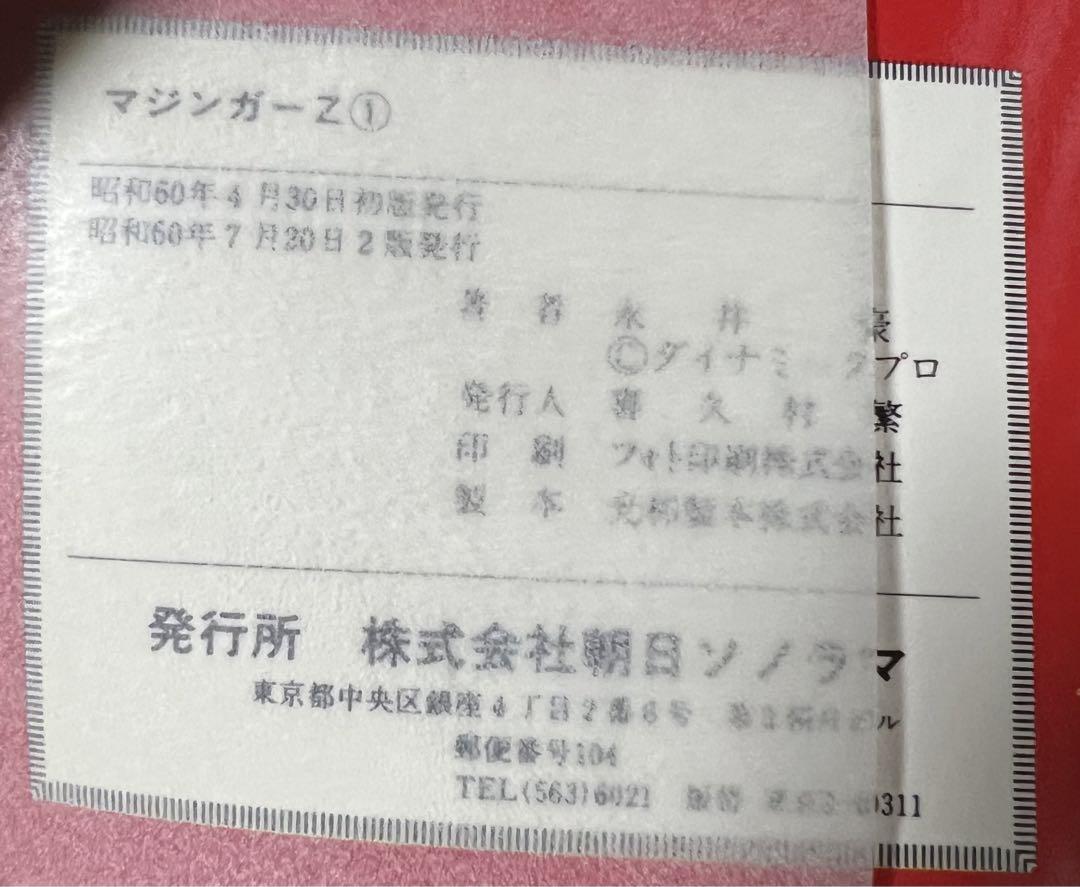 【朝日ソノラマ】マジンガーZ・全3巻  / 永井豪
