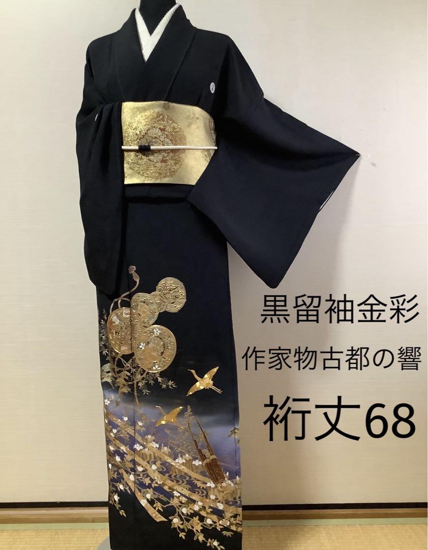 正絹黒留袖 作家物 古都の響 金彩 ⑥( 訪問着、紬、袋帯なども