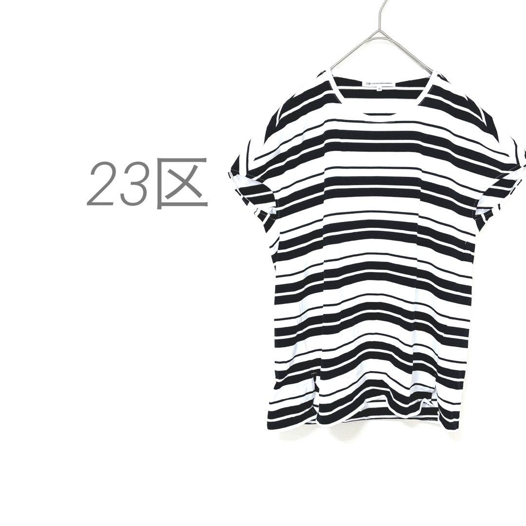 タグ付き　23区【洗える】ランダムボーダークルーネックカットソー　コットン　38 洗える】ランダムボーダー クルーネック カットソー / 23区 S