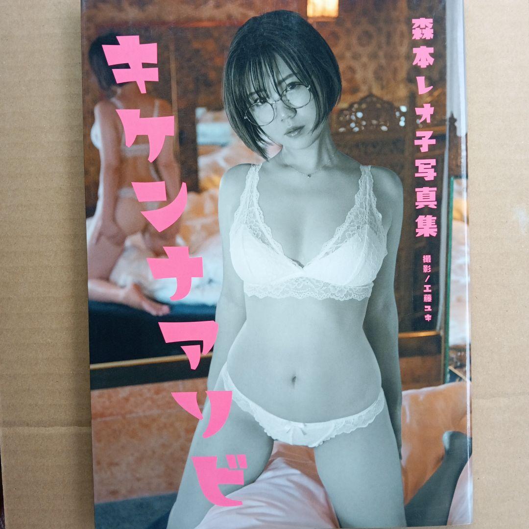 森本レオ子写真集 キケンナアソビ