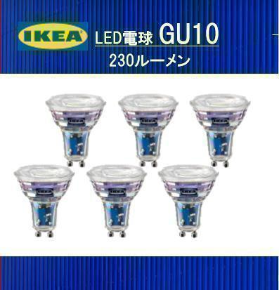 イケア IKEALED電球 GU10 230ルーメン６ピース