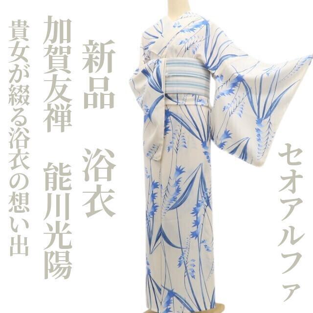 セオ アルファ 加賀友禅 能川光陽 蘭 洗える夏着物 浴衣 6390