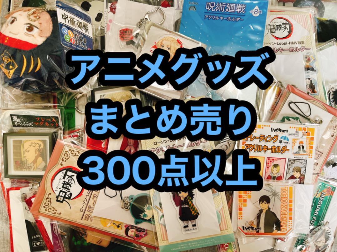 アニメグッズ ノンジャンル 大量 まとめ売り 140サイズ
