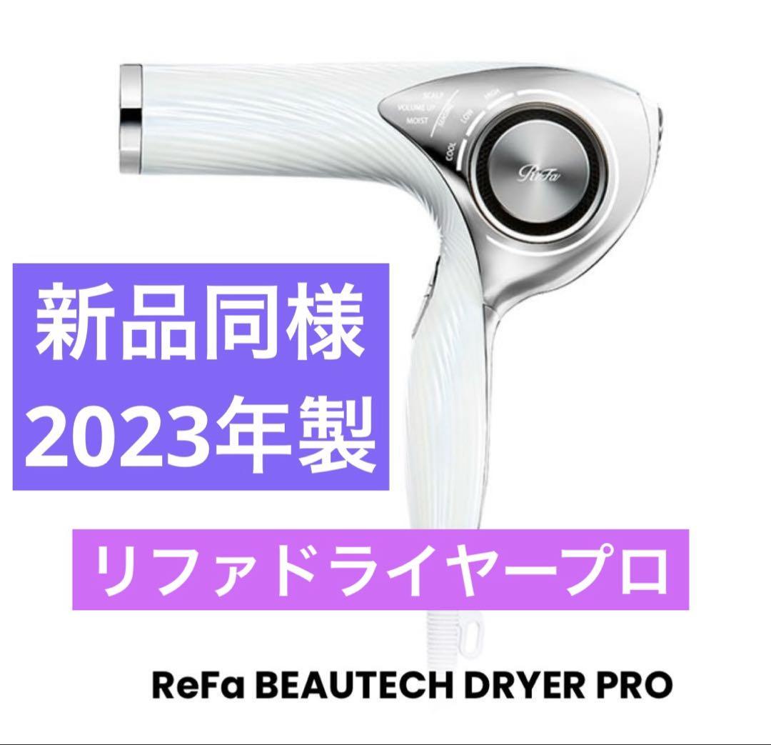リファビューティック ドライヤー プロ未開封新品　ホワイト 新品未開封］ReFa リファ ビューティックドライヤー プロホワイト