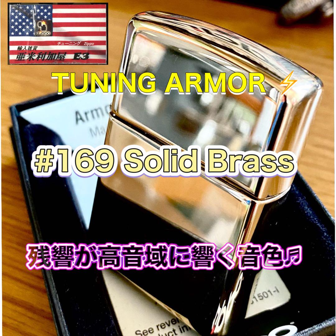 チューニングZippo ⚡️Armor #169 Solid-Brass 真鍮無垢