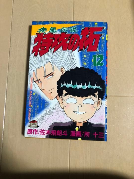 メルカリ 特攻の拓 第12巻 少年漫画 777 中古や未使用のフリマ