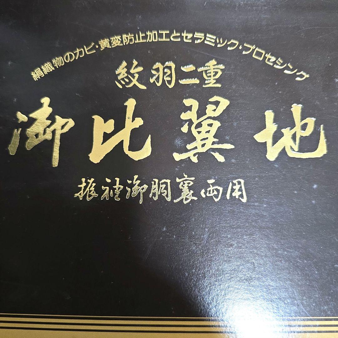 ◈ 羽二重絹