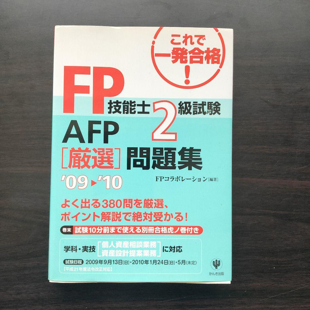 【中古】 ＦＰ技能士２級試験・ＡＦＰ厳選問題集 ’０９～’１０/かんき出版/ＦＰコラボレーション 中古】 FP技能士2級試験・AFP厳選問題集 '09～'10