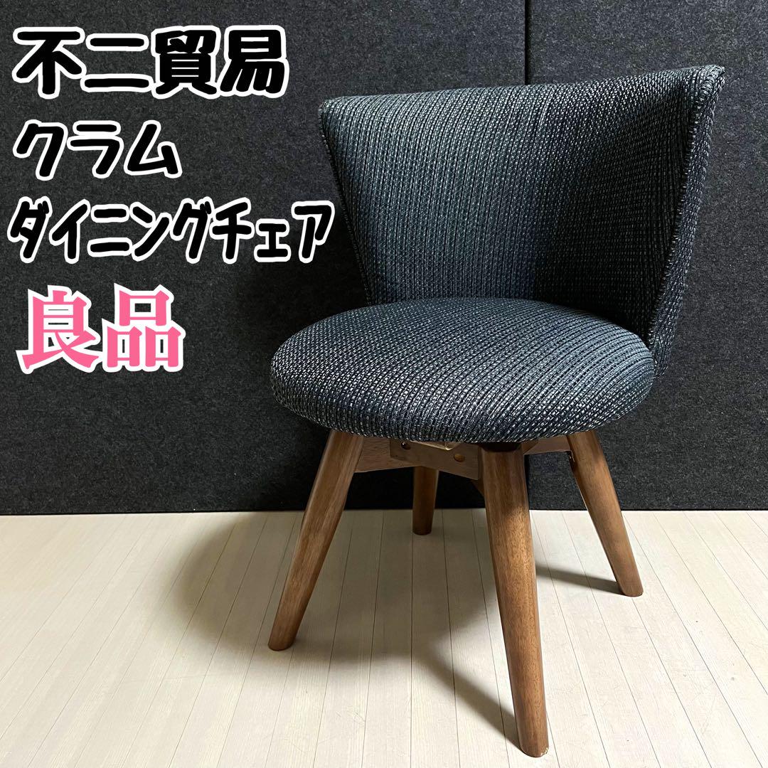 不二貿易　クラム　ダイニングチェア　ファブリック　回転チェア　ネイビー　天然木