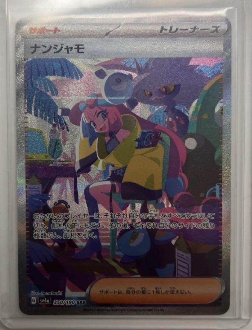 ナンジャモ　sar