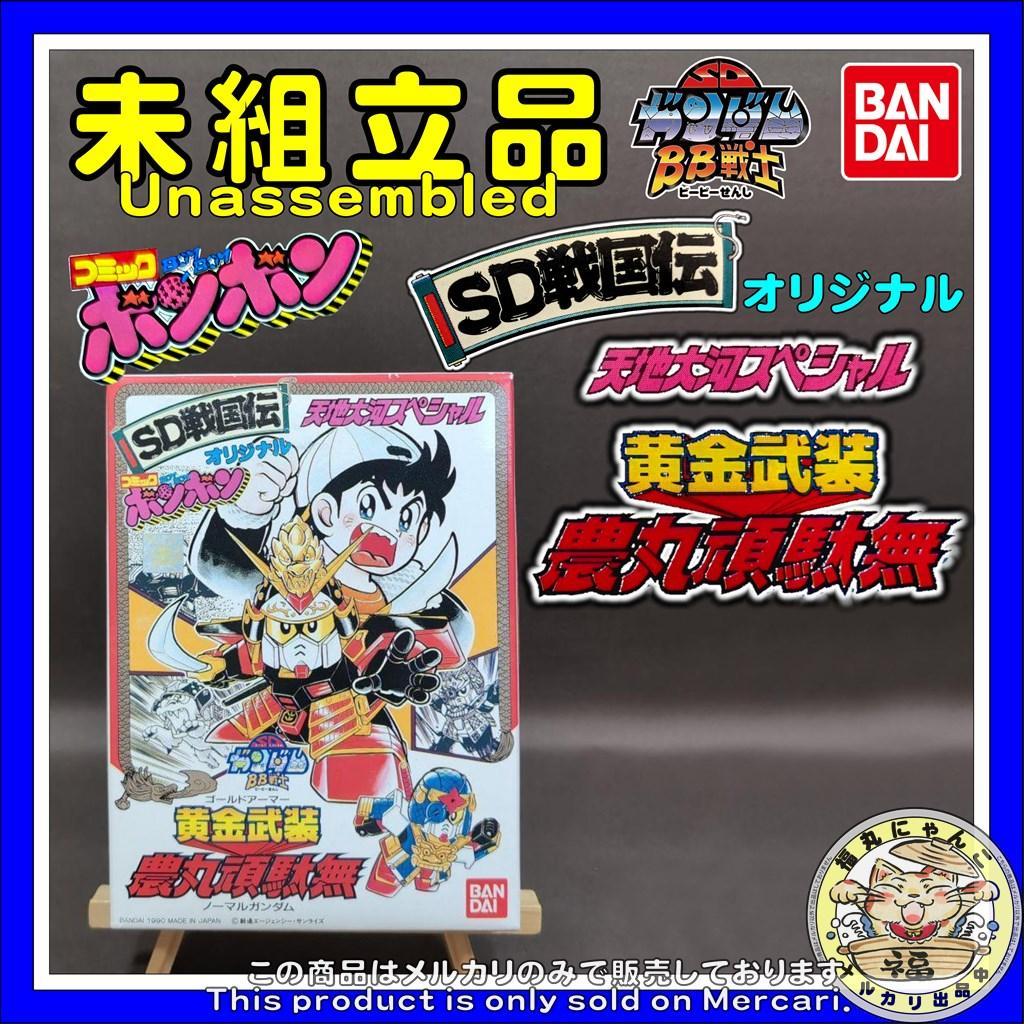 非売品　BB戦士　黄金武装　ゴールドアーマー　農丸頑駄無　ノーマルガンダム