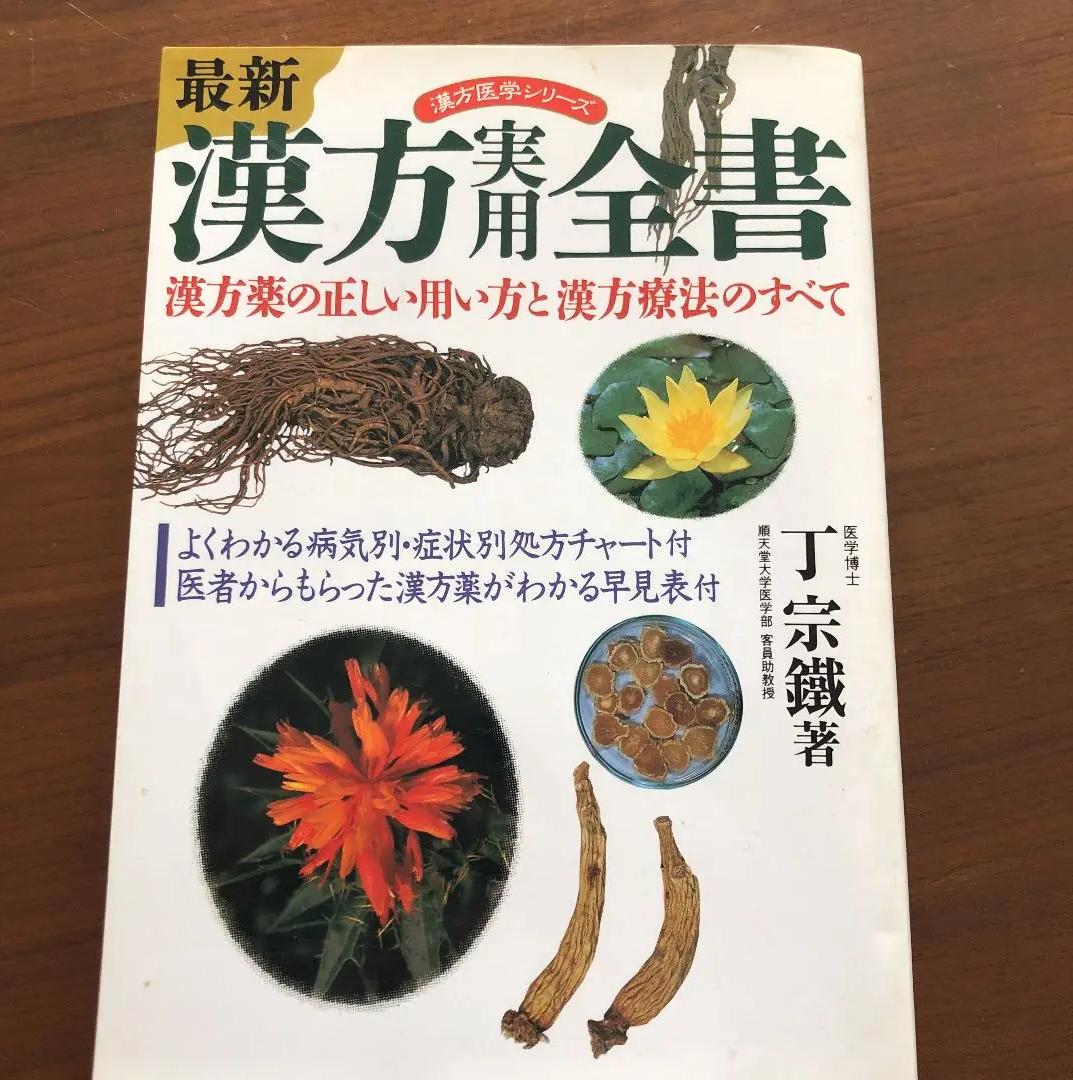 UI DY 漢方薬の正しい用い方と漢方療法 HE ZT
