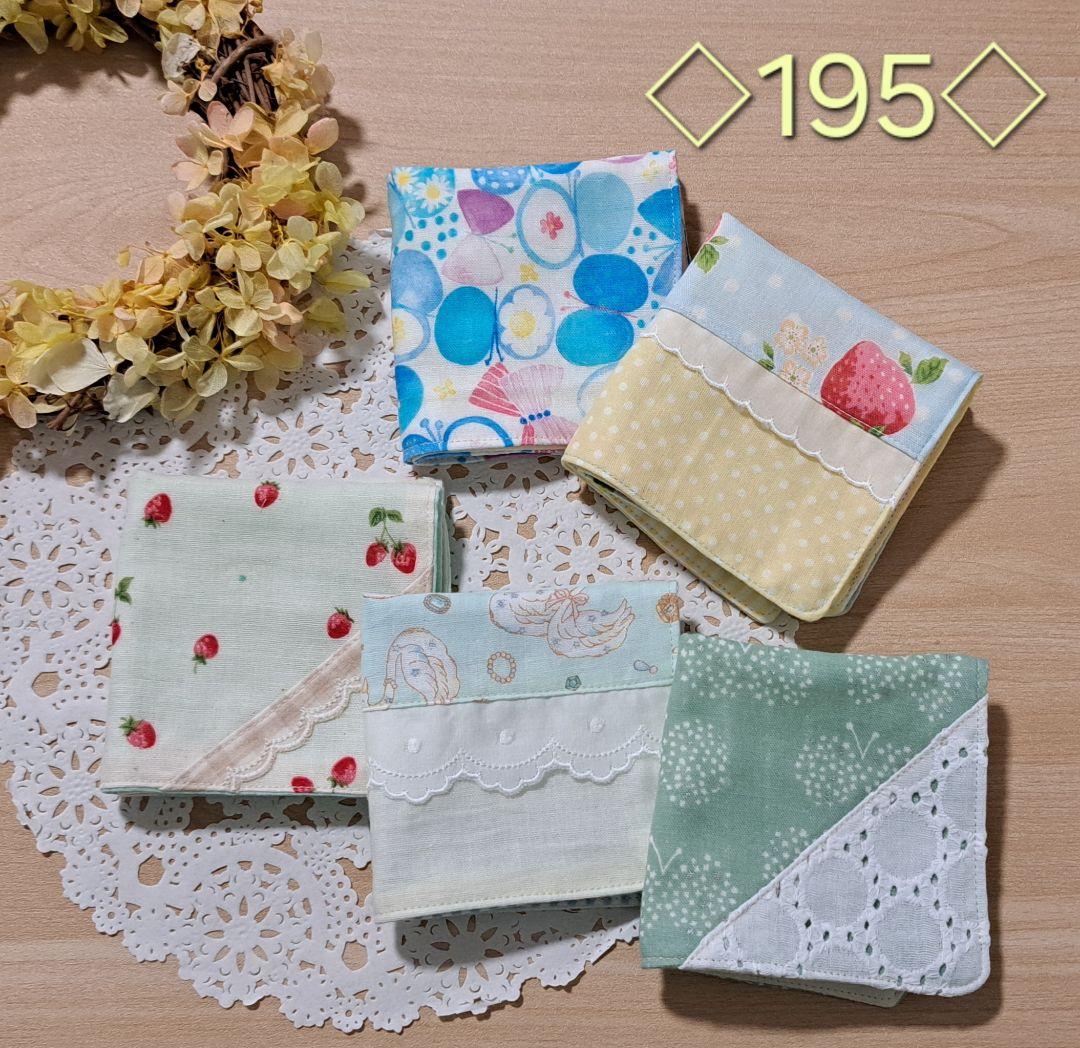 ガーゼハンカチ【4重】　ハンドメイド　5枚セット　19×19cm　No.195