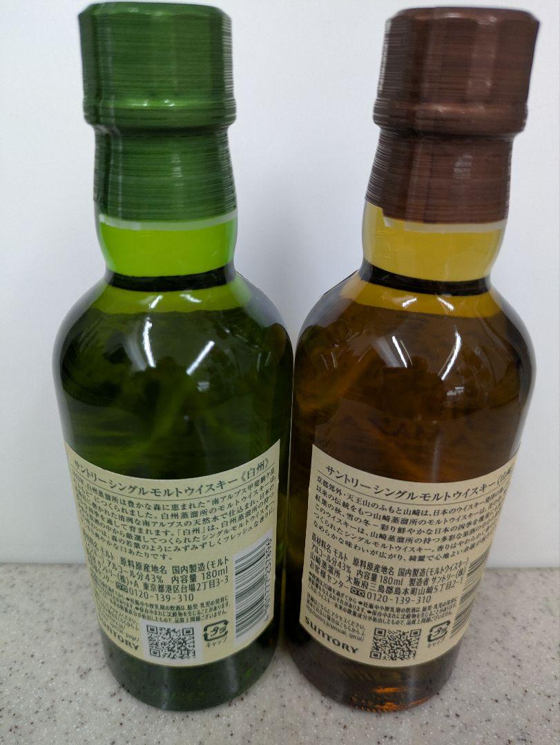 サントリーウイスキー　山崎&白州　180ml　各１本ずつ