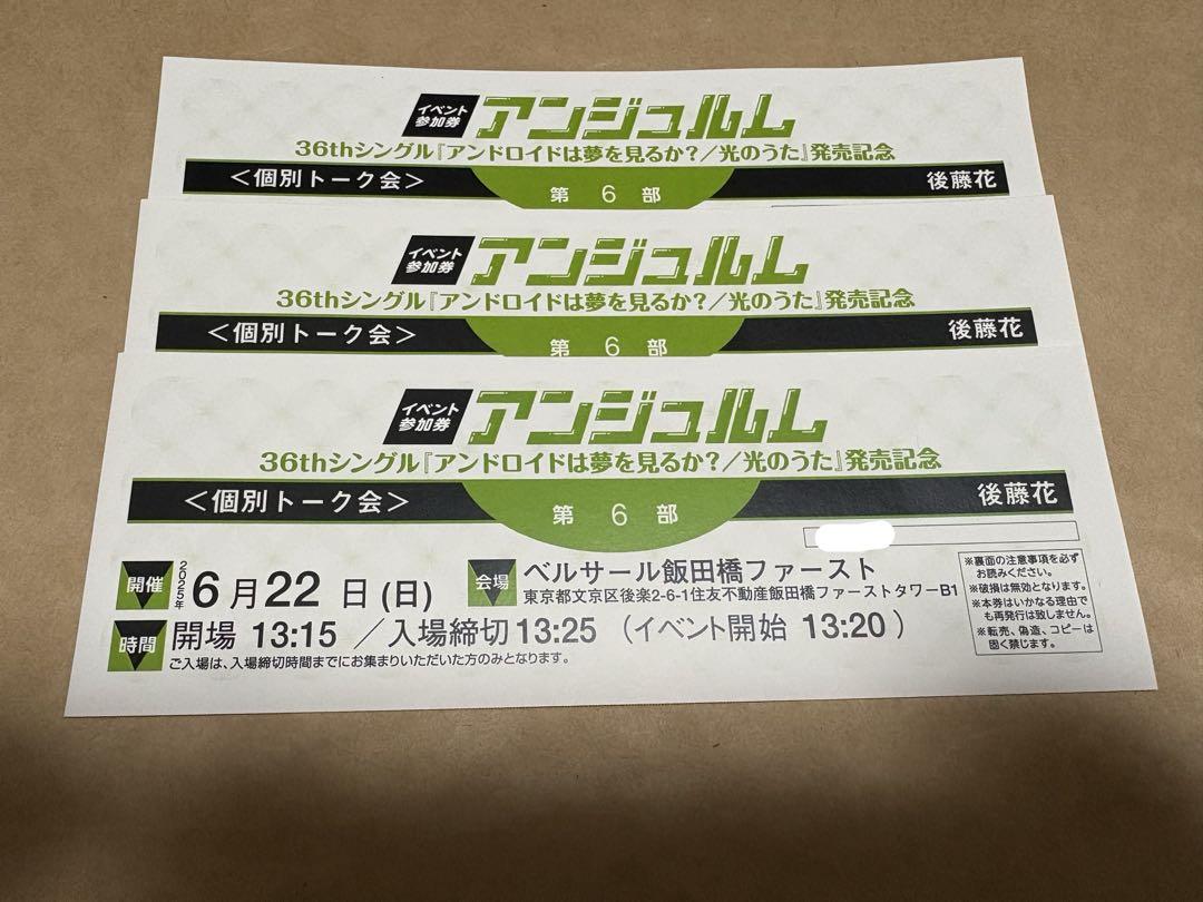 アンジュルム　個別　後藤花　トーク
