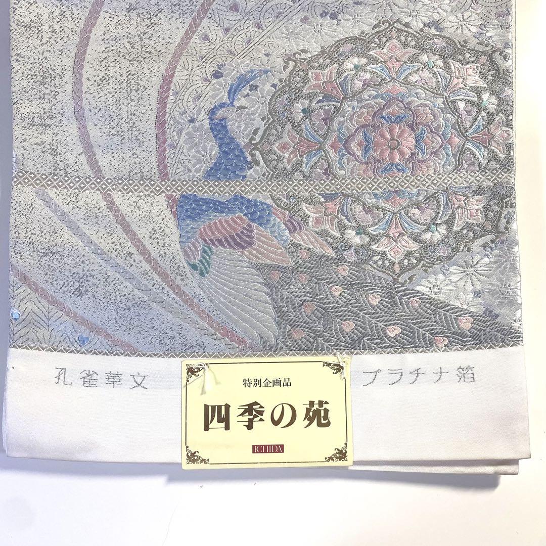 5k1876 袋帯 絹 プラチナ箔 孔雀華文 四季の菀 唐織 銀色 白 青