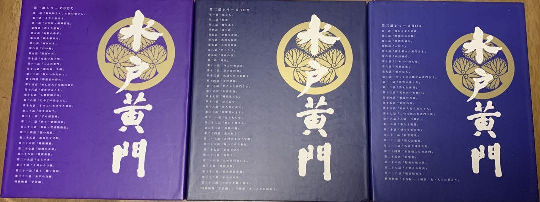 水戸黄門 DVD 第一部 第二部 第三部