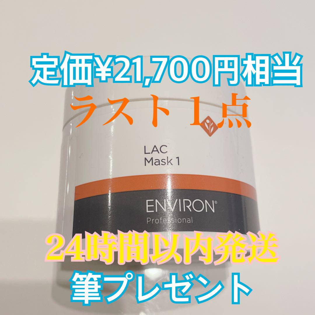 最安値LACマスク1 エンビロン新品未使用24時間以内発送筆プレゼントラスト1点 画像1