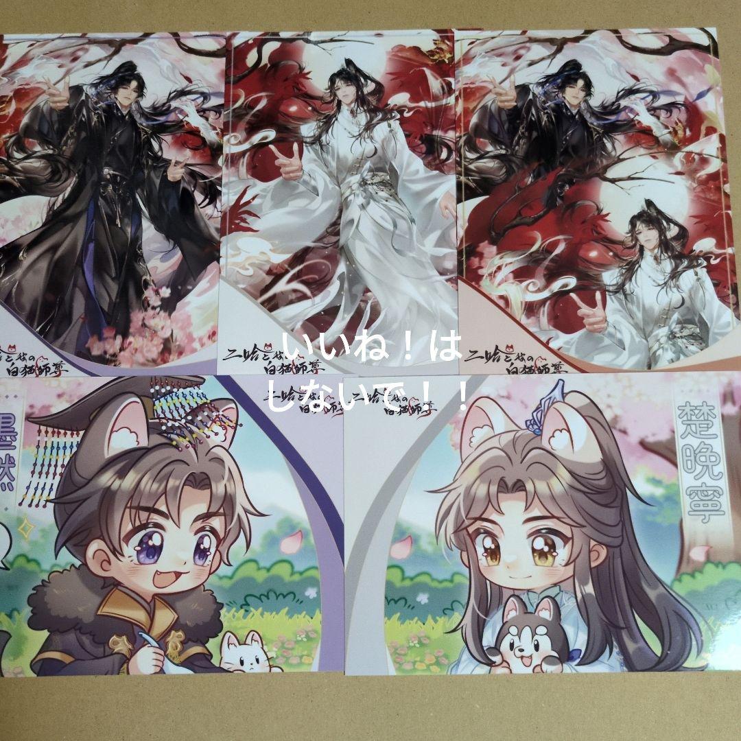 二哈と彼の白猫師尊　2L版ブロマイド・ピックコンプセット＋ピック1枚おまけ