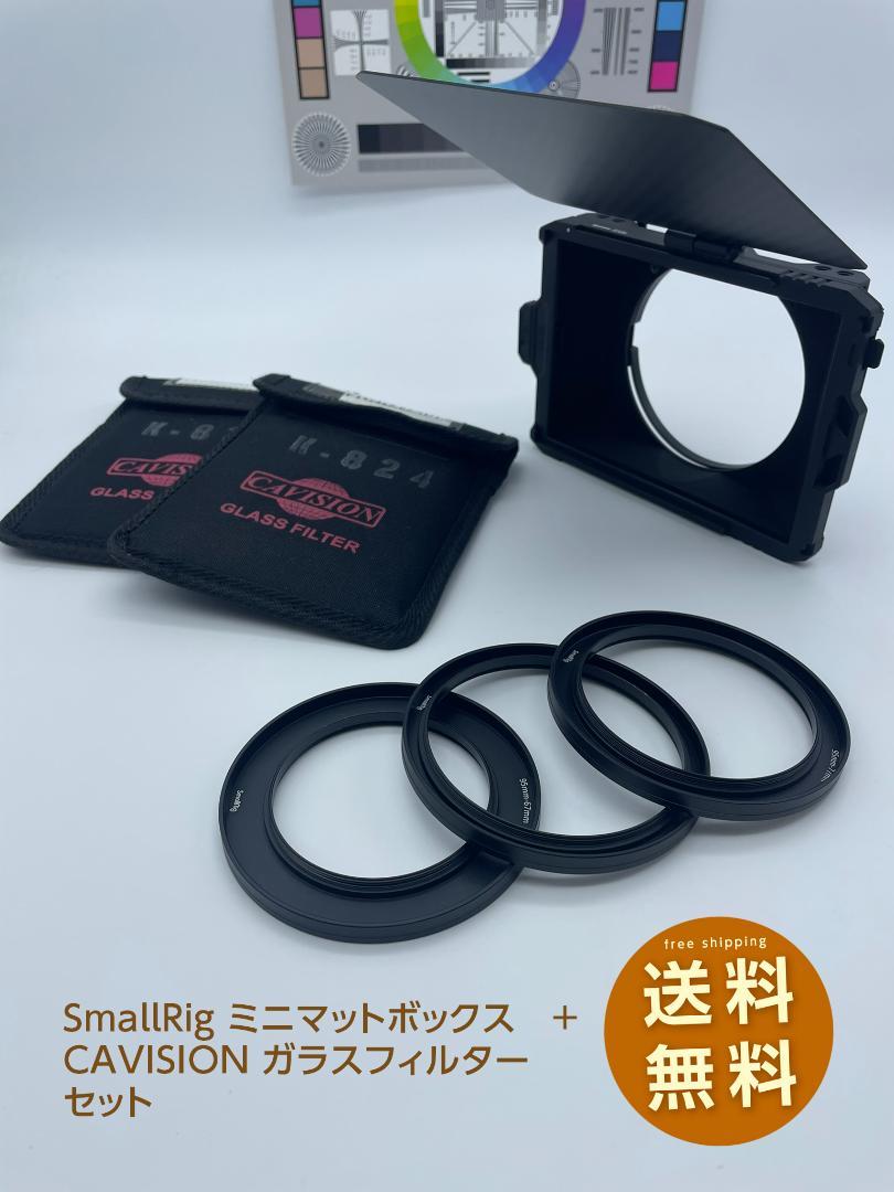 SmallRig ミニマットボックス+角型フィルターセット