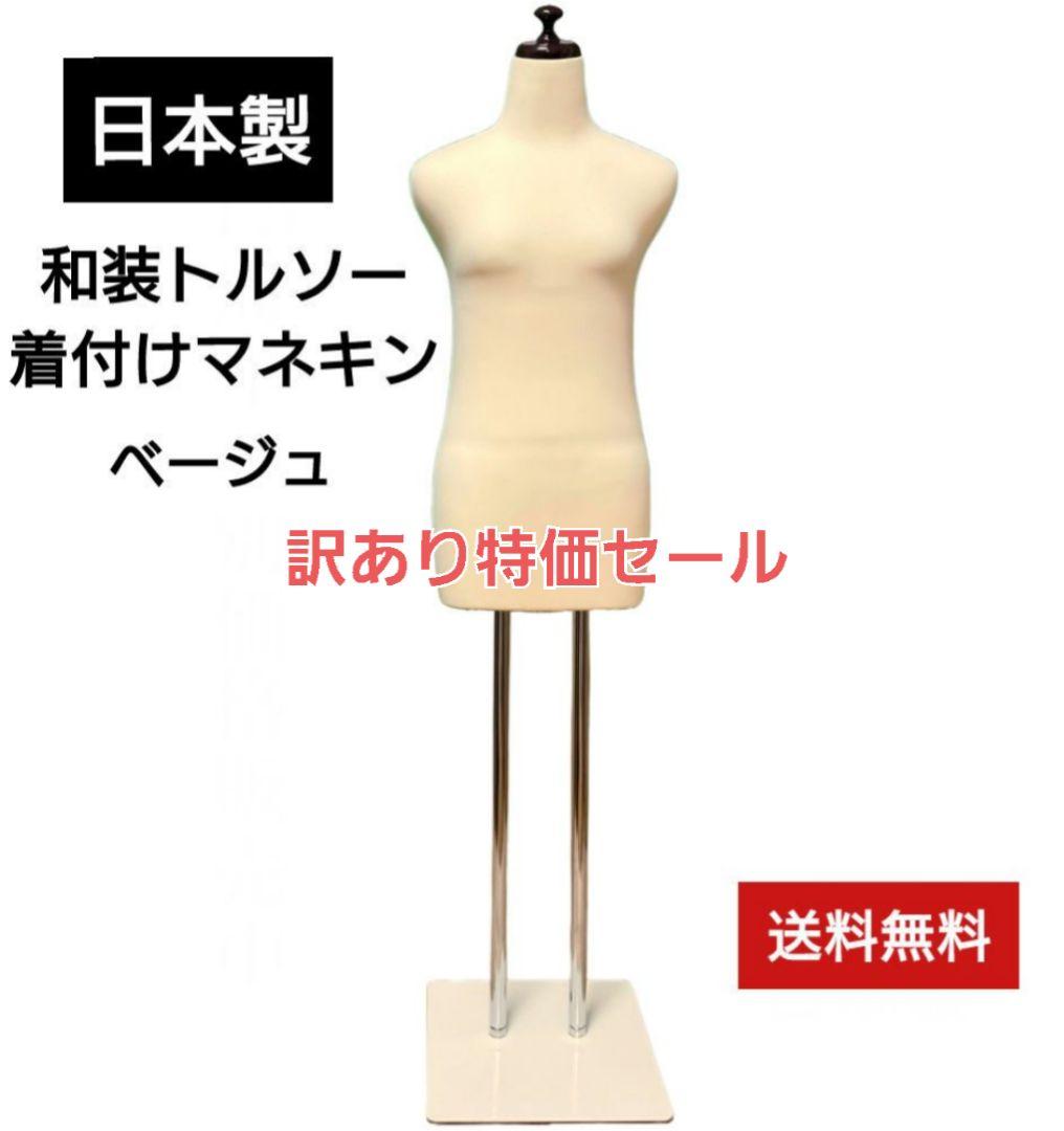 和装トルソー　着付け練習用ボディ　和装ボディ　着付けマネキン　日本製店舗用品