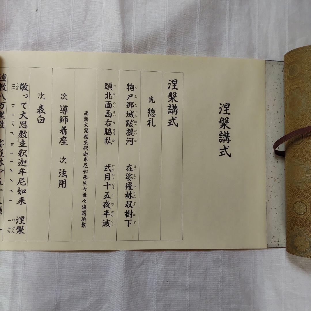 驚きの安さ 仏教］四座講式/巻物装/大栗道榮/限定第74番 - メルカリ 趣味・スポーツ・実用