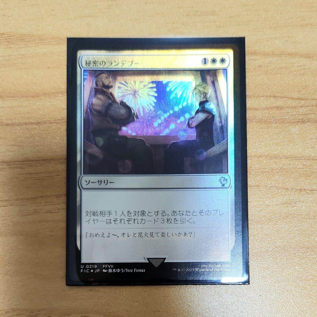 秘密のランデブー 日本語版 Foil バレット MTG FFコラボ 白