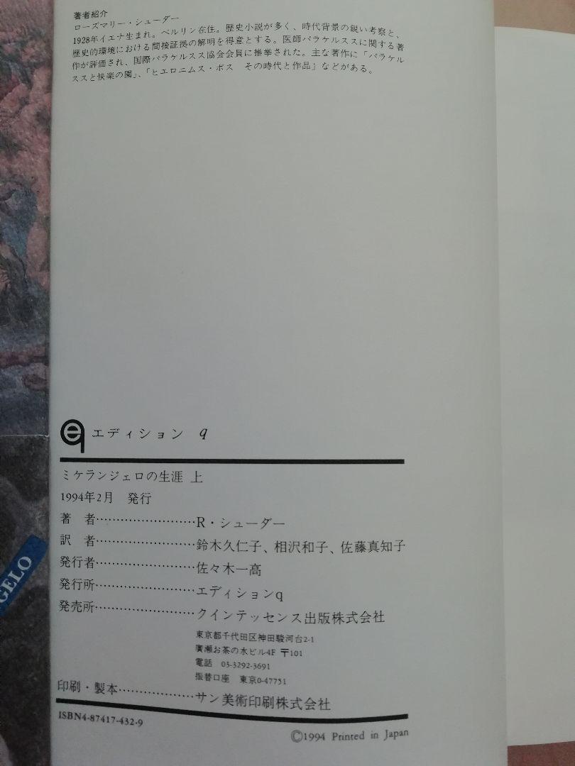 ミケランジェロの生涯 上 下