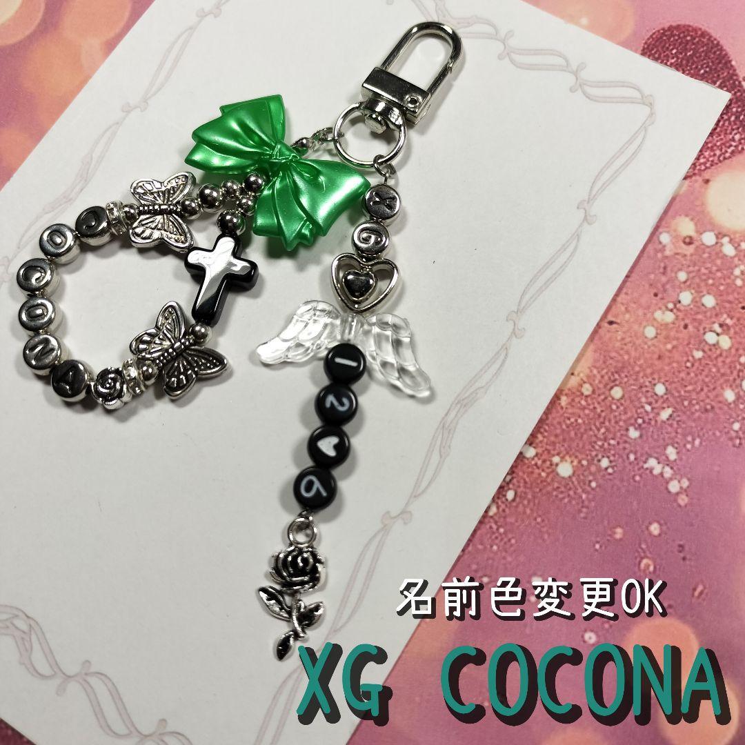 99 ビーズキーホルダー 名入れキーホルダ XG COCONA チャーム