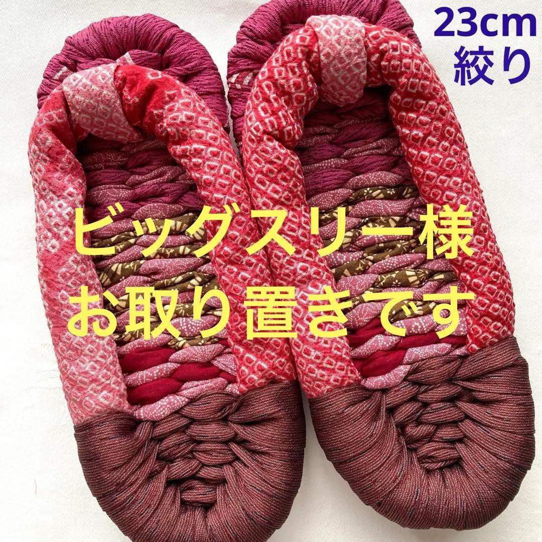 布ぞうり　9/17 布草履