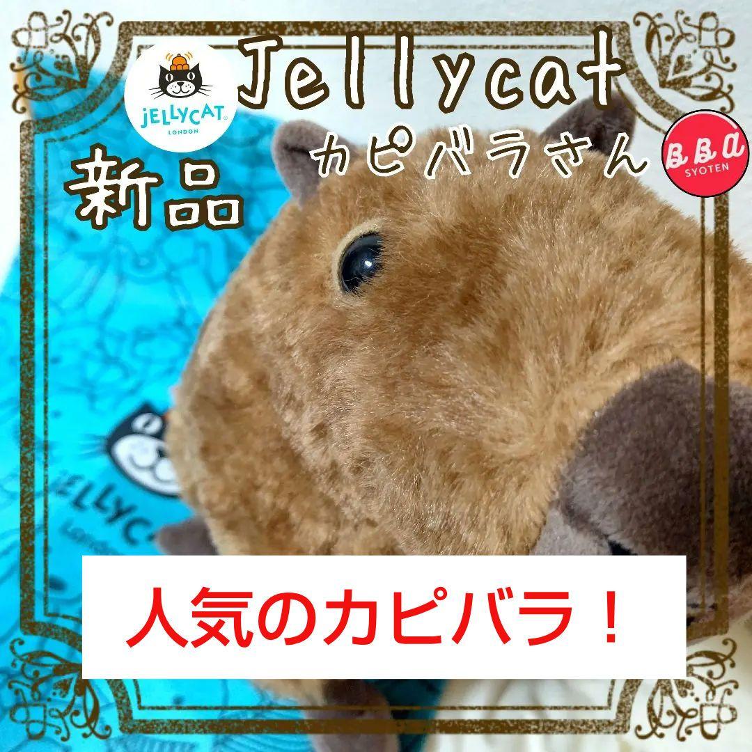  JELLY CAT ジェリーキャット ぬいぐるみ カピバラさん