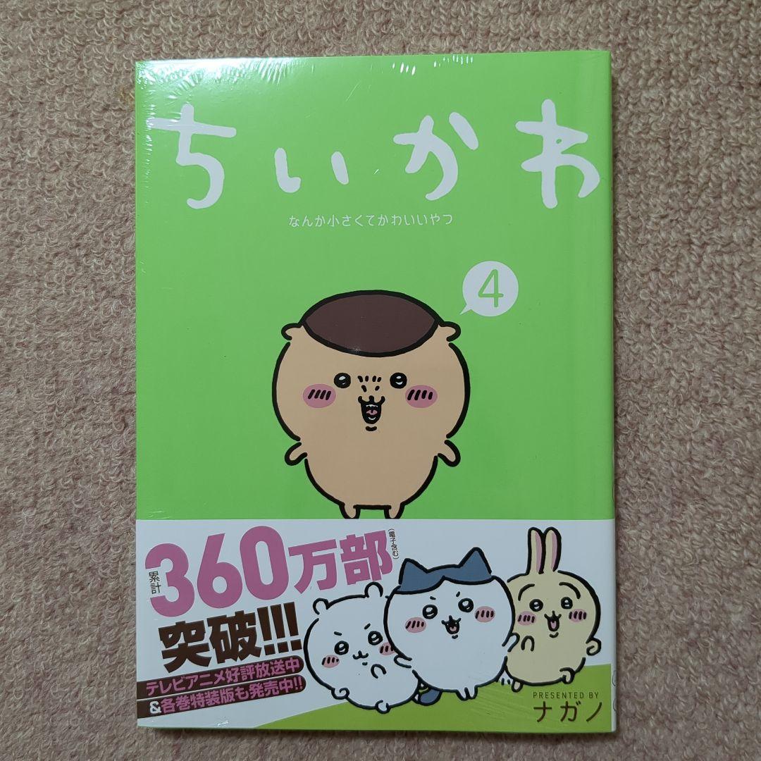 〈新品・未開封ビニールカバー付き〉ちいかわ　コミック　既刊1〜7巻全巻セット 新品・未開封ビニールカバー付き〉ちいかわ コミック 既刊1〜7巻