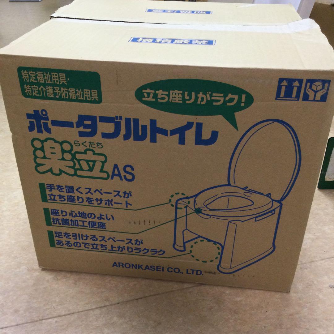 アロン化成 ポータブルトイレ 楽立 AS 介護 新品未使用